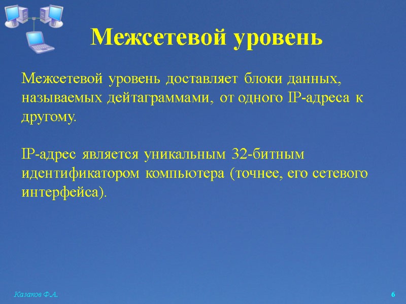 Казаков Ф.А.  6 Межсетевой уровень Межсетевой уровень доставляет блоки данных, называемых дейтаграммами, от